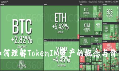 如何理解TokenIM资产的概念与价值