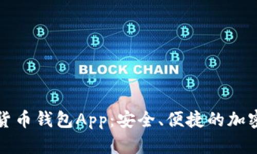 去中心化数字货币钱包App:安全、便捷的加密货币管理工具