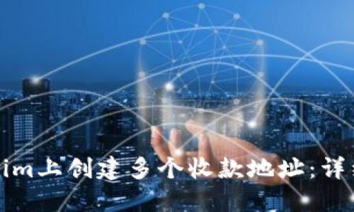 如何在Tokenim上创建多个收款地址：详细指南与技巧