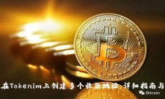 如何在Tokenim上创建多个收