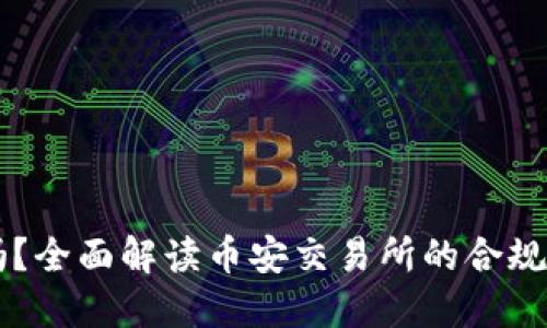 币安合法吗?全面解读币安交易所的合规性与安全性