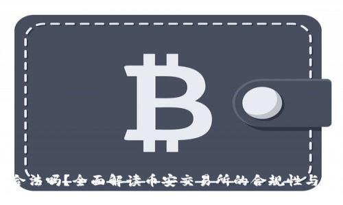 币安合法吗?全面解读币安交易所的合规性与安全性