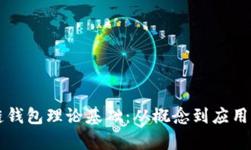 区块链钱包理论基础:从概念到应用全解析