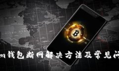 Tokenim钱包断网解决方法及