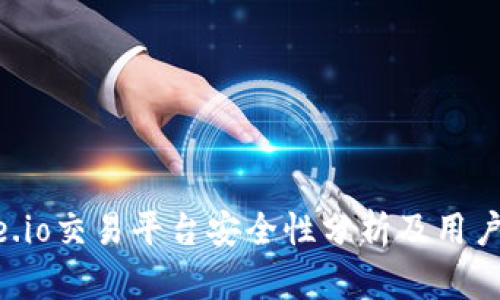 Gate.io交易平台安全性分析及用户指南