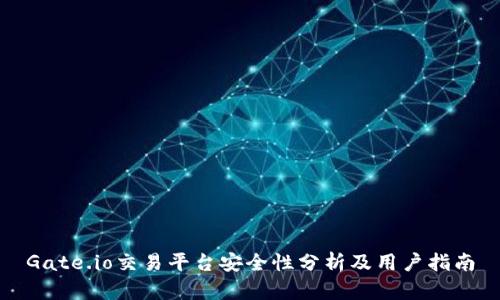 Gate.io交易平台安全性分析及用户指南