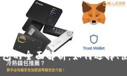 区块链USDT钱包的全面解析：如何选择、使用与安全保障