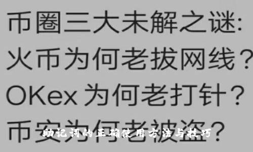 助记词的正确使用方法与技巧