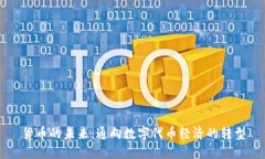 货币的未来：通向数字代