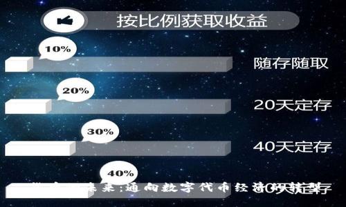 货币的未来:通向数字代币经济的转型