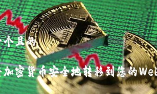 思考一个且的

如何将加密货币安全地转移到您的Web3钱包