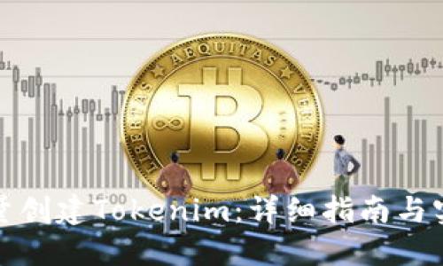 如何批量创建Tokenim:详细指南与实用技巧