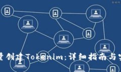 如何批量创建Tokenim：详细