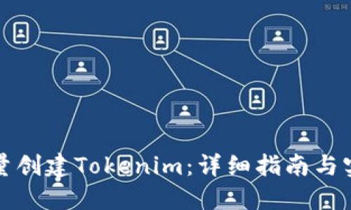 如何批量创建Tokenim:详细指南与实用技巧