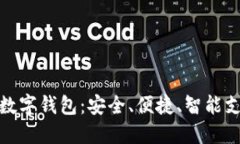 全球主流数字钱包：安全