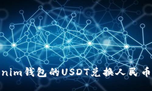 : tokenim钱包的USDT兑换人民币全攻略
