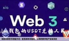 : tokenim钱包的USDT兑换人民