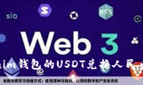 : tokenim钱包的USDT兑换人民币全攻略