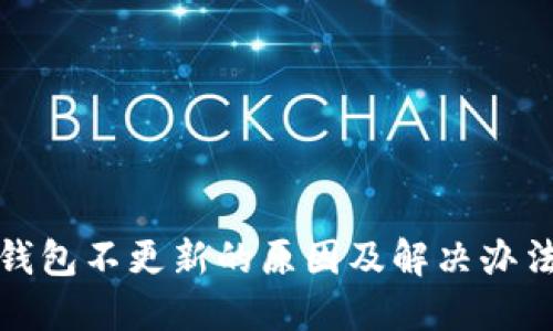 加密钱包不更新的原因及解决办法详解