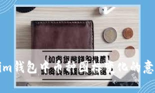 Tokenim钱包中币种图标变化的意义解析