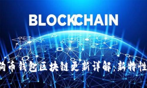 2023年狗狗币钱包区块链更新详解：新特性与未来展望