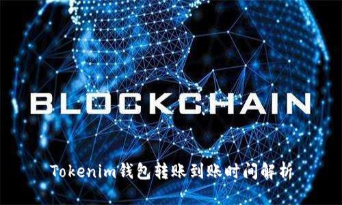 Tokenim钱包转账到账时间解析