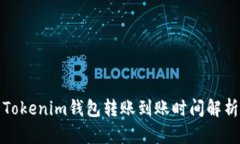 Tokenim钱包转账到账时间解