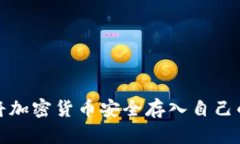 如何将加密货币安全存入