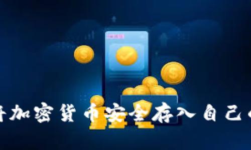 如何将加密货币安全存入自己的钱包