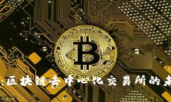 Tokenlon：区块链去中心化交