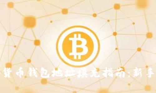数字货币钱包地址填充指南：新手必看