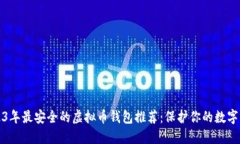 2023年最安全的虚拟币钱包