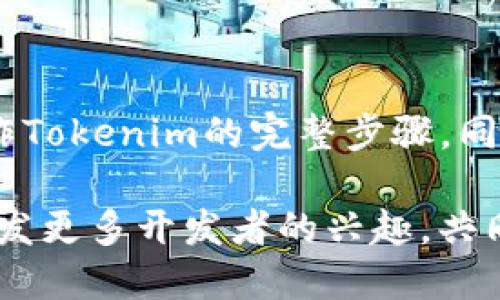   如何搭建Tokenim源码：一步一步详解 / 
 guanjianci Tokenim源码, 区块链, 去中心化, 智能合约 /guanjianci 

### 内容主体大纲

1. **引言**
   - Tokenim的背景和意义
   - 本文目的和结构概述

2. **准备工作**
   - 环境要求
   - 必须的工具和软件
   - 安装步骤

3. **Tokenim源码解析**
   - Tokenim源码的组成部分
   - 核心模块及其功能

4. **源码搭建步骤**
   - 下载Tokenim源码
   - 配置环境变量
   - 编译和运行Tokenim

5. **部署智能合约**
   - 智能合约的概念
   - 如何编写和部署智能合约

6. **Tokenim的使用**
   - 如何使用Tokenim进行交易
   - 使用案例分析

7. **常见问题解答**
   - 解决搭建过程中可能遇到的错误

8. **总结与展望**
   - Tokenim的未来发展
   - 个人学习和实践的总结

### 引言

在近年来，区块链技术飞速发展，去中心化的数字货币和应用层出不穷。Tokenim作为一种新兴的框架，提供了简单易用的工具，使得开发者能够快速搭建自己的去中心化应用（DApp）或者数字资产。

本文将详细介绍如何搭建Tokenim源码，包括所需的工具、步骤以及相关的智能合约部署。希望能够帮助广大的开发者朋友们更好地理解和运用Tokenim。


### 准备工作

环境要求
在搭建Tokenim源码之前，我们首先需要确认我们的开发环境。一般来说，运行Tokenim的环境要求如下：
ul
    li操作系统：Linux / macOS / Windows/li
    liNode.js：16.x 版本以上/li
    liNPM：8.x 版本以上/li
    liGit：最新版本/li
/ul

必须的工具和软件
为确保顺利搭建，我们需要以下工具和软件：
ul
    li文本编辑器（如VSCode, Sublime Text等）/li
    li命令行工具（Terminal或者Windows的CMD）/li
    li区块链测试网络的钱包和配置（如MetaMask）/li
/ul

安装步骤
确保已安装上述软件后，您可以通过以下步骤安装所需的环境：
ol
    li下载并安装Node.js：访问官方网站，下载最新稳定版本并进行安装。/li
    li使用NPM安装所需依赖库：打开命令行工具，输入/li
    precodenpm install -g tokenim/code/pre
    li确保Git已安装并更新至最新版本：在命令行中运行/li
    precodegit --version/code/pre
/ol

### Tokenim源码解析

Tokenim源码的组成部分
Tokenim源码主要由以下几个模块组成：
ul
    li核心模块：负责基本的交易逻辑和状态管理/li
    li用户接口：为用户提供简单易用的操作界面/li
    li智能合约模块：管理所有的资产和智能合约互动/li
    li数据存储模块：负责用户数据和交易数据的持久化管理/li
/ul

核心模块及其功能
Tokenim的核心模块是实现其所有功能的基础。例如，它能够处理用户请求、执行交易逻辑、更新资产状态等，是整个系统的心脏部分。通过对核心模块的深入理解，可以更好地开展后续功能开发。

### 源码搭建步骤

下载Tokenim源码
首先，从官方GitHub仓库上获取源码。在命令行中运行：
precodegit clone https://github.com/[Tokenim的GitHub地址].git/code/pre

配置环境变量
下载完成后，进入项目目录，并确保相关依赖已正确安装。如果有依赖包未安装，可以通过命令：
precodenpm install/code/pre
检查并安装。

编译和运行Tokenim
完成所有依赖安装后，可运行以下命令来编译源码：
precodenpm run build/code/pre
编译完成后，启动Tokenim服务：
precodenpm start/code/pre
此时，Tokenim就可以正常运行，你可以访问本地服务查看效果。


### 部署智能合约

智能合约的概念
智能合约是一种自动执行的合约，运行在区块链上，能保障合约条款的自执行和不可篡改性。它的机制能大大提高交易效率，降低信任成本。

如何编写和部署智能合约
在编写智能合约的过程中，使用Solidity语言是最常见的选择。可以通过以下步骤部署一个基础的智能合约：
ol
    li编写一个简单的合约。在你的文本编辑器中创建一个`.sol`文件，定义合约的基本结构。/li
    li引入所需的库和基础组件，确保合约能够被正常编译。/li
    li使用Truffle或Hardhat等工具进行合约的编译、部署。通过命令行输入/li
    precodetruffle compile/code/pre
    li然后，运行/li
    precodetruffle migrate/code/pre
/ol
注意调整你的网络配置，以确保合约能正确部署到测试网络。

### Tokenim的使用

如何使用Tokenim进行交易
在Tokenim环境搭建完成后，你可以使用其提供的接口进行交易，下面是一个基本的交易步骤：
ol
    li连接钱包：确保您的钱包地址已经和Tokenim连接。/li
    li创建交易：使用API提供的接口创建交易请求。/li
    li确认交易：钱包内确认交易请求，等待区块链网络确认。/li
    li查看交易记录：通过Tokenim提供的界面或接口查看交易状态。/li
/ol

使用案例分析
举个例子，假设用户想要通过Tokenim出售某个数字资产，先通过Tokenim界面选择资产，然后提交交易请求。系统会在后台执行交易智能合约，并在成功后更新交易状态。用户可以随时查询交易的状态。

### 常见问题解答

1. 搭建过程中遇到的问题及解决方案
在搭建过程中，可能会遇到一些配置和环境相关的问题。其中最常见的是缺少某些依赖，这可以通过检查依赖库来解决。
请确保在安装环境时严格执行步骤。此外，查看项目的文档和GitHub上的Issues部分，也能快速找到解决方案。

2. 怎么更新Tokenim源码？
TOKENIM框架不断更新中，因此了解如何更新源码是重要的。可以通过运行Git命令来拉取最新的提交：
precodegit pull origin main/code/pre
完成后，再重新安装依赖，确保项目使用的是最新代码。

3. 如何调试Tokenim应用？
在开发过程中，调试是必不可少的。可以使用VSCode等IDE的调试工具，设置断点，观察运行时的变量和状态变化。
同时，使用Chrome浏览器的开发者工具查看网络请求和响应，也能有效帮助定位问题。


4. Tokenim安全性如何保证？
以区块链为基础的Tokenim，其核心安全性得益于智能合约的不可篡改性。但这并不代表其本身不需要安全措施。开发者在编写合约时，应特别注意代码中可能出现的漏洞，进行严格的代码审查和测试。

5. 如何进行Tokenim的性能？
性能可以从多个角度入手，如数据库的选择、缓存机制的引入、网络请求的批量处理等。定期进行性能测试，通过对比测试结果，寻找瓶颈，因地制宜进行改进。

6. Tokenim的未来发展展望
随着区块链技术的不断发展，Tokenim也将面临一系列机遇和挑战。未来的Tokenim可能会引入更多的功能以贴合区块链技术的需求，同时提升用户体验和安全性。
另外，Tokenim作为一个开源框架，社区的发展也是不可忽视的，与其他类似项目的协作将可能带来更多的应用场景和发展机会。

### 总结与展望

本文详细介绍了如何搭建Tokenim源码，解析了其核心结构，并提供了部署智能合约和操作Tokenim的完整步骤。同时，针对常见问题进行了逐一解答，希望能帮助各位开发者朋友们更顺畅地进行系统开发。

未来，随着区块链技术的蓬勃发展，Tokenim无疑会继续展现其独特的价值。希望本文能激发更多开发者的兴趣，共同推动去中心化应用的发展。