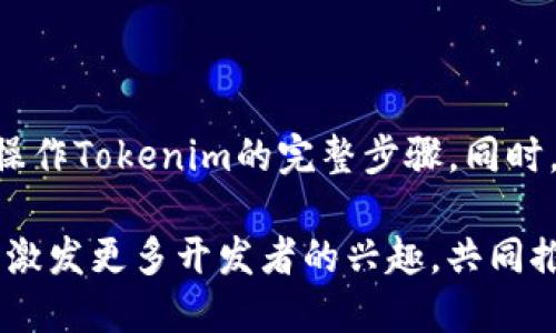   如何搭建Tokenim源码：一步一步详解 / 
 guanjianci Tokenim源码, 区块链, 去中心化, 智能合约 /guanjianci 

### 内容主体大纲

1. **引言**
   - Tokenim的背景和意义
   - 本文目的和结构概述

2. **准备工作**
   - 环境要求
   - 必须的工具和软件
   - 安装步骤

3. **Tokenim源码解析**
   - Tokenim源码的组成部分
   - 核心模块及其功能

4. **源码搭建步骤**
   - 下载Tokenim源码
   - 配置环境变量
   - 编译和运行Tokenim

5. **部署智能合约**
   - 智能合约的概念
   - 如何编写和部署智能合约

6. **Tokenim的使用**
   - 如何使用Tokenim进行交易
   - 使用案例分析

7. **常见问题解答**
   - 解决搭建过程中可能遇到的错误

8. **总结与展望**
   - Tokenim的未来发展
   - 个人学习和实践的总结

### 引言

在近年来，区块链技术飞速发展，去中心化的数字货币和应用层出不穷。Tokenim作为一种新兴的框架，提供了简单易用的工具，使得开发者能够快速搭建自己的去中心化应用（DApp）或者数字资产。

本文将详细介绍如何搭建Tokenim源码，包括所需的工具、步骤以及相关的智能合约部署。希望能够帮助广大的开发者朋友们更好地理解和运用Tokenim。


### 准备工作

环境要求
在搭建Tokenim源码之前，我们首先需要确认我们的开发环境。一般来说，运行Tokenim的环境要求如下：
ul
    li操作系统：Linux / macOS / Windows/li
    liNode.js：16.x 版本以上/li
    liNPM：8.x 版本以上/li
    liGit：最新版本/li
/ul

必须的工具和软件
为确保顺利搭建，我们需要以下工具和软件：
ul
    li文本编辑器（如VSCode, Sublime Text等）/li
    li命令行工具（Terminal或者Windows的CMD）/li
    li区块链测试网络的钱包和配置（如MetaMask）/li
/ul

安装步骤
确保已安装上述软件后，您可以通过以下步骤安装所需的环境：
ol
    li下载并安装Node.js：访问官方网站，下载最新稳定版本并进行安装。/li
    li使用NPM安装所需依赖库：打开命令行工具，输入/li
    precodenpm install -g tokenim/code/pre
    li确保Git已安装并更新至最新版本：在命令行中运行/li
    precodegit --version/code/pre
/ol

### Tokenim源码解析

Tokenim源码的组成部分
Tokenim源码主要由以下几个模块组成：
ul
    li核心模块：负责基本的交易逻辑和状态管理/li
    li用户接口：为用户提供简单易用的操作界面/li
    li智能合约模块：管理所有的资产和智能合约互动/li
    li数据存储模块：负责用户数据和交易数据的持久化管理/li
/ul

核心模块及其功能
Tokenim的核心模块是实现其所有功能的基础。例如，它能够处理用户请求、执行交易逻辑、更新资产状态等，是整个系统的心脏部分。通过对核心模块的深入理解，可以更好地开展后续功能开发。

### 源码搭建步骤

下载Tokenim源码
首先，从官方GitHub仓库上获取源码。在命令行中运行：
precodegit clone https://github.com/[Tokenim的GitHub地址].git/code/pre

配置环境变量
下载完成后，进入项目目录，并确保相关依赖已正确安装。如果有依赖包未安装，可以通过命令：
precodenpm install/code/pre
检查并安装。

编译和运行Tokenim
完成所有依赖安装后，可运行以下命令来编译源码：
precodenpm run build/code/pre
编译完成后，启动Tokenim服务：
precodenpm start/code/pre
此时，Tokenim就可以正常运行，你可以访问本地服务查看效果。


### 部署智能合约

智能合约的概念
智能合约是一种自动执行的合约，运行在区块链上，能保障合约条款的自执行和不可篡改性。它的机制能大大提高交易效率，降低信任成本。

如何编写和部署智能合约
在编写智能合约的过程中，使用Solidity语言是最常见的选择。可以通过以下步骤部署一个基础的智能合约：
ol
    li编写一个简单的合约。在你的文本编辑器中创建一个`.sol`文件，定义合约的基本结构。/li
    li引入所需的库和基础组件，确保合约能够被正常编译。/li
    li使用Truffle或Hardhat等工具进行合约的编译、部署。通过命令行输入/li
    precodetruffle compile/code/pre
    li然后，运行/li
    precodetruffle migrate/code/pre
/ol
注意调整你的网络配置，以确保合约能正确部署到测试网络。

### Tokenim的使用

如何使用Tokenim进行交易
在Tokenim环境搭建完成后，你可以使用其提供的接口进行交易，下面是一个基本的交易步骤：
ol
    li连接钱包：确保您的钱包地址已经和Tokenim连接。/li
    li创建交易：使用API提供的接口创建交易请求。/li
    li确认交易：钱包内确认交易请求，等待区块链网络确认。/li
    li查看交易记录：通过Tokenim提供的界面或接口查看交易状态。/li
/ol

使用案例分析
举个例子，假设用户想要通过Tokenim出售某个数字资产，先通过Tokenim界面选择资产，然后提交交易请求。系统会在后台执行交易智能合约，并在成功后更新交易状态。用户可以随时查询交易的状态。

### 常见问题解答

1. 搭建过程中遇到的问题及解决方案
在搭建过程中，可能会遇到一些配置和环境相关的问题。其中最常见的是缺少某些依赖，这可以通过检查依赖库来解决。
请确保在安装环境时严格执行步骤。此外，查看项目的文档和GitHub上的Issues部分，也能快速找到解决方案。

2. 怎么更新Tokenim源码？
TOKENIM框架不断更新中，因此了解如何更新源码是重要的。可以通过运行Git命令来拉取最新的提交：
precodegit pull origin main/code/pre
完成后，再重新安装依赖，确保项目使用的是最新代码。

3. 如何调试Tokenim应用？
在开发过程中，调试是必不可少的。可以使用VSCode等IDE的调试工具，设置断点，观察运行时的变量和状态变化。
同时，使用Chrome浏览器的开发者工具查看网络请求和响应，也能有效帮助定位问题。


4. Tokenim安全性如何保证？
以区块链为基础的Tokenim，其核心安全性得益于智能合约的不可篡改性。但这并不代表其本身不需要安全措施。开发者在编写合约时，应特别注意代码中可能出现的漏洞，进行严格的代码审查和测试。

5. 如何进行Tokenim的性能？
性能可以从多个角度入手，如数据库的选择、缓存机制的引入、网络请求的批量处理等。定期进行性能测试，通过对比测试结果，寻找瓶颈，因地制宜进行改进。

6. Tokenim的未来发展展望
随着区块链技术的不断发展，Tokenim也将面临一系列机遇和挑战。未来的Tokenim可能会引入更多的功能以贴合区块链技术的需求，同时提升用户体验和安全性。
另外，Tokenim作为一个开源框架，社区的发展也是不可忽视的，与其他类似项目的协作将可能带来更多的应用场景和发展机会。

### 总结与展望

本文详细介绍了如何搭建Tokenim源码，解析了其核心结构，并提供了部署智能合约和操作Tokenim的完整步骤。同时，针对常见问题进行了逐一解答，希望能帮助各位开发者朋友们更顺畅地进行系统开发。

未来，随着区块链技术的蓬勃发展，Tokenim无疑会继续展现其独特的价值。希望本文能激发更多开发者的兴趣，共同推动去中心化应用的发展。