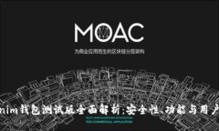 Tokenim钱包测试版全面解析