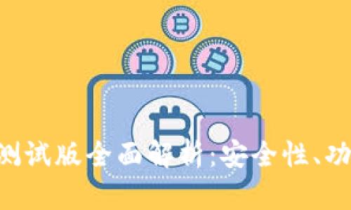 Tokenim钱包测试版全面解析:安全性、功能与用户体验
