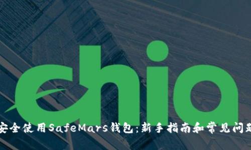 如何安全使用SafeMars钱包：新手指南和常见问题解答