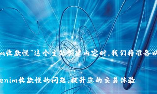 在为“tokenim收款慢”这个主题创建内容时,我们将准备以下几个部分。
如何解决Tokenim收款慢的问题,提升您的交易体验