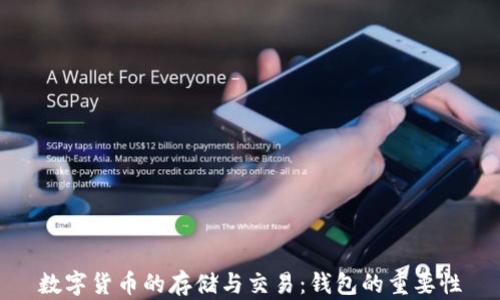 
数字货币的存储与交易：钱包的重要性