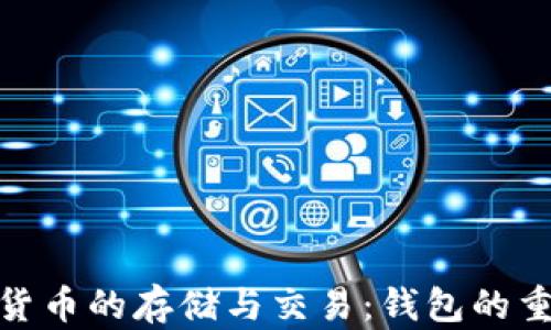 
数字货币的存储与交易：钱包的重要性
