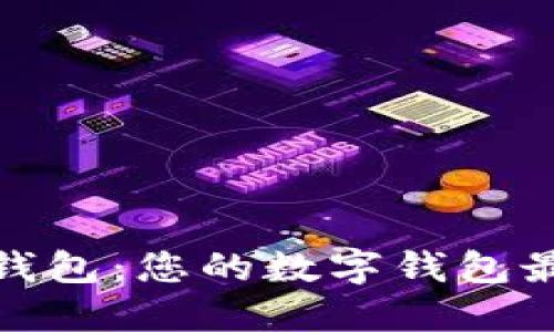 小狐狸钱包:您的数字钱包最佳选择