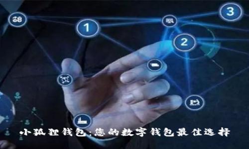 小狐狸钱包:您的数字钱包最佳选择