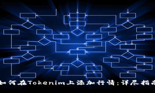 如何在Tokenim上添加行情:详尽指南