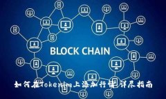 如何在Tokenim上添加行情：