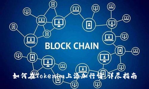 如何在Tokenim上添加行情:详尽指南