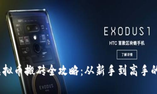 2019年虚拟币搬砖全攻略:从新手到高手的实用教程