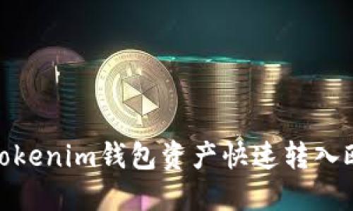 : 如何将Tokenim钱包资产快速转入欧易交易所