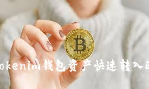 : 如何将Tokenim钱包资产快速转入欧易交易所