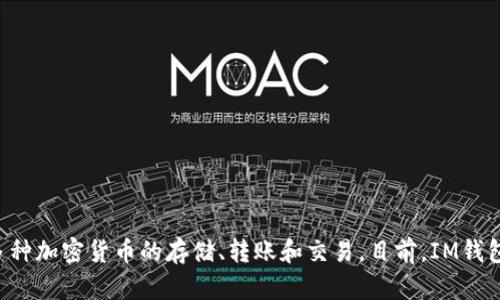 IM钱包的中文名为“IM钱包”。IM钱包是一款提供加密货币钱包服务的应用程序，旨在帮助用户安全、便捷地管理他们的数字资产。它支持多种加密货币的存储、转账和交易。目前，IM钱包在区块链技术和去中心化金融（DeFi）领域中具有一定的影响力。如果你需要更多关于IM钱包的信息或使用方法，可以提供更具体的需求。