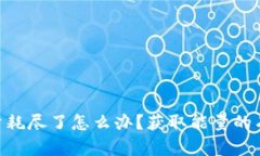 Tokenim能量耗尽了怎么办？